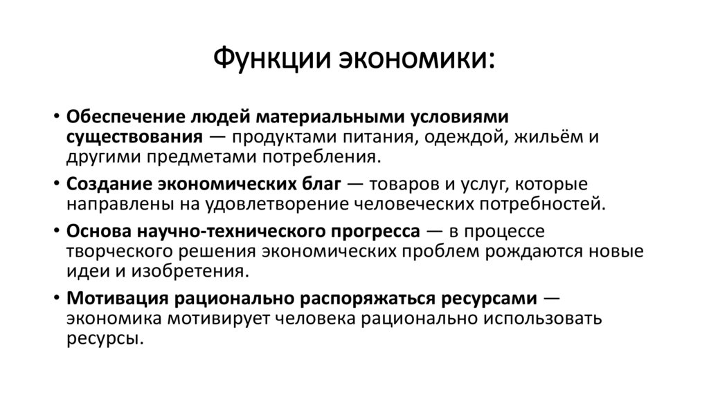Функции экономики: