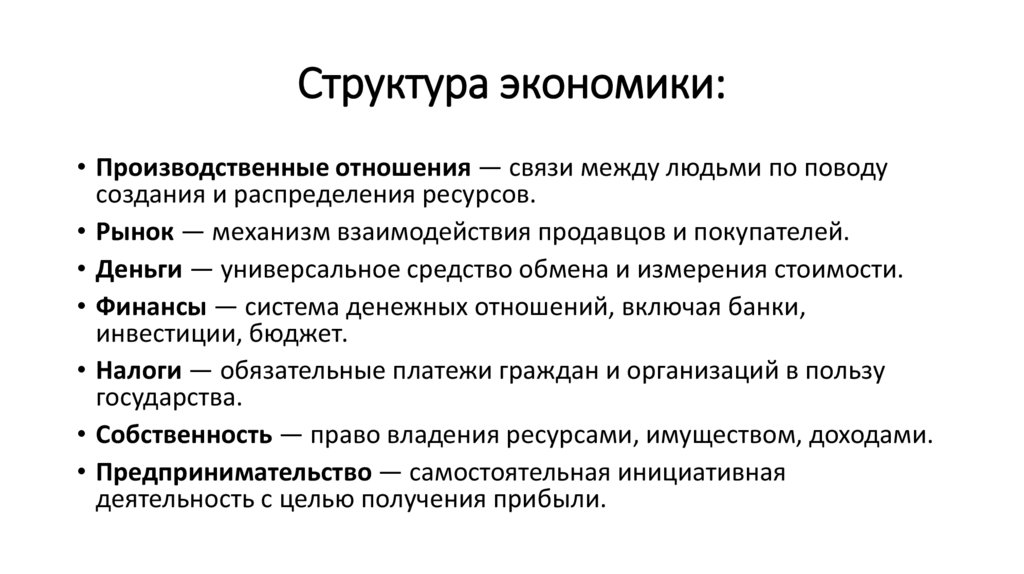 Структура экономики: