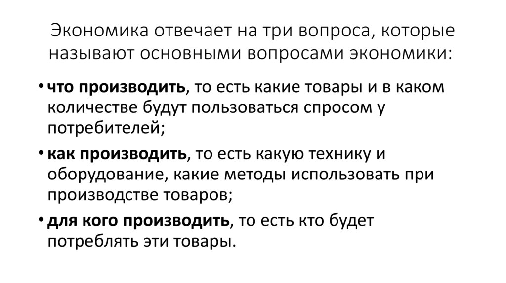 Экономика отвечает на три вопроса, которые называют основными вопросами экономики: 