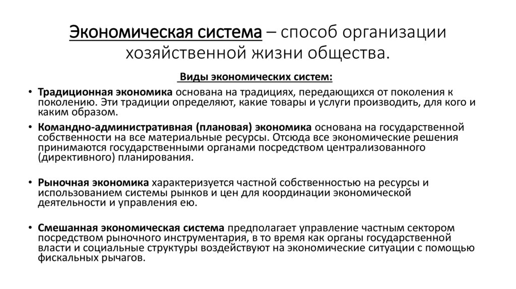 Экономическая система – способ организации хозяйственной жизни общества.