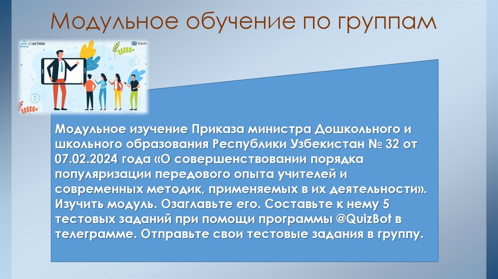 Модульное обучение по группам