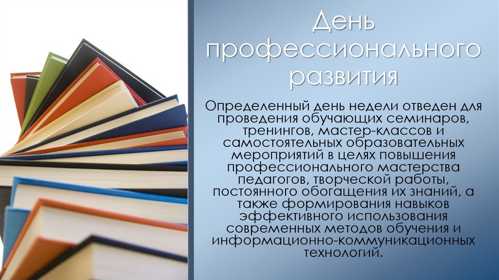 День профессионального развития
