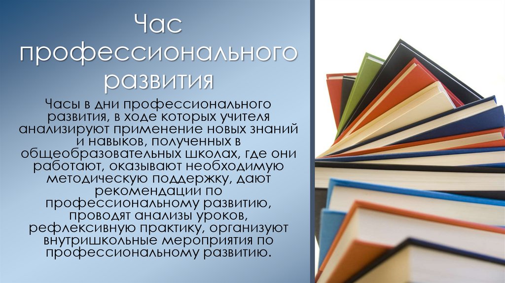 Час профессионального развития