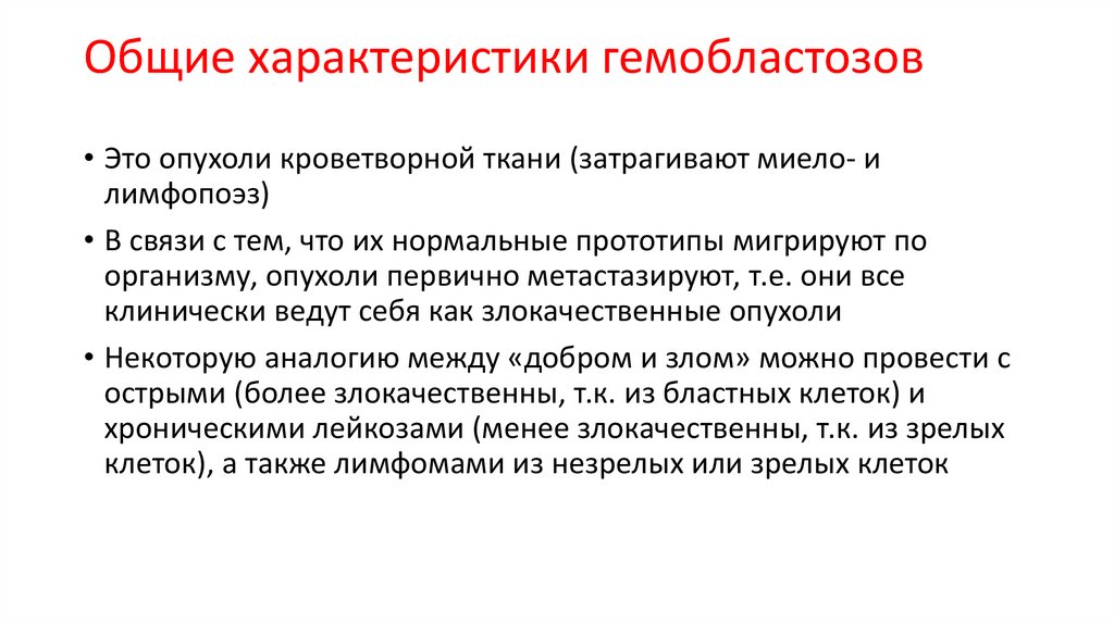 Общие характеристики гемобластозов
