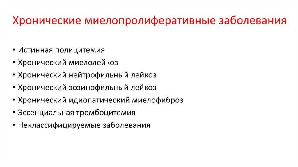 Хронические миелопролиферативные заболевания
