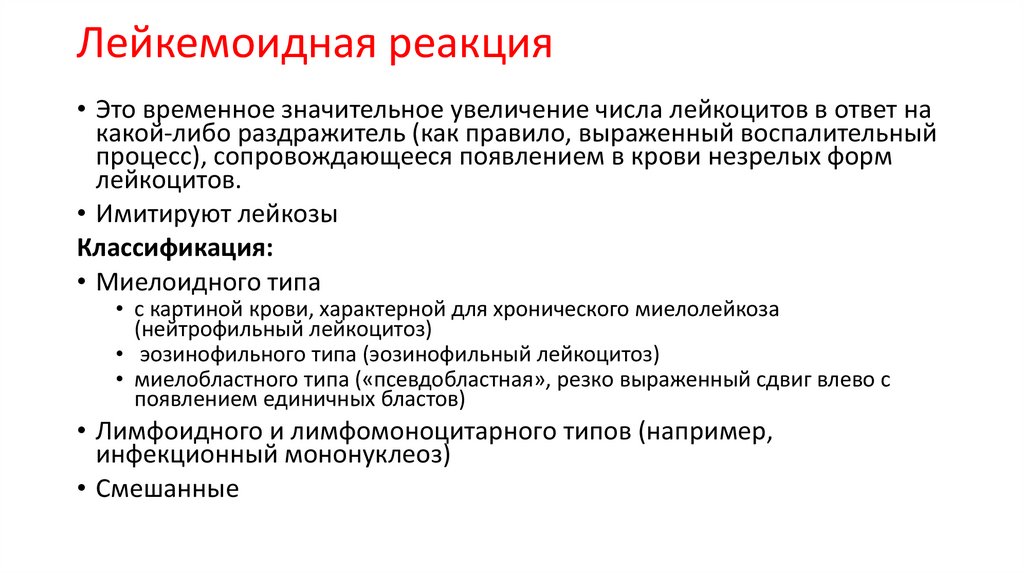 Лейкемоидная реакция