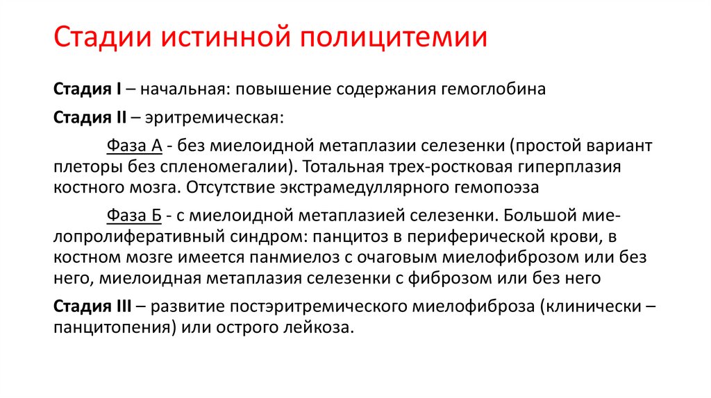Стадии истинной полицитемии