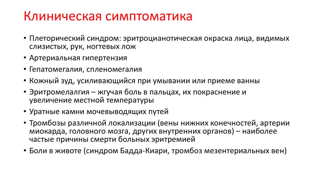 Клиническая симптоматика