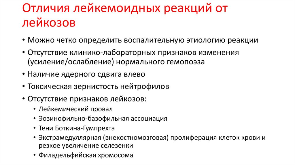 Отличия лейкемоидных реакций от лейкозов