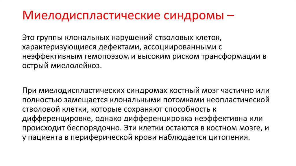 Миелодиспластические синдромы –