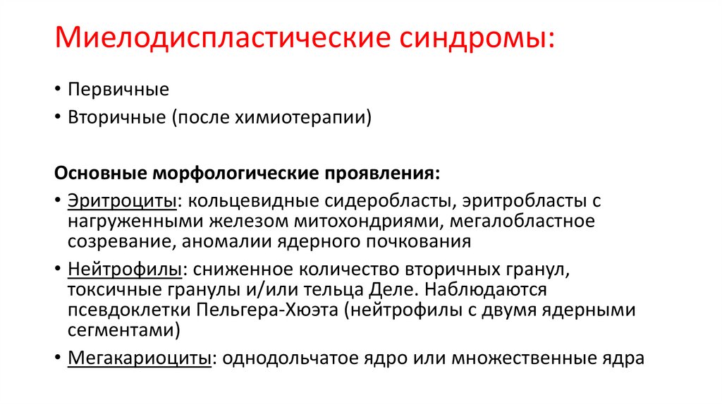 Миелодиспластические синдромы: