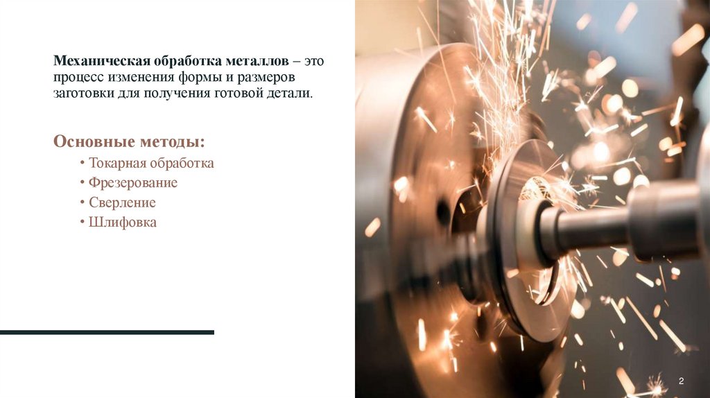 Механическая обработка металлов – это процесс изменения формы и размеров заготовки для получения готовой детали.