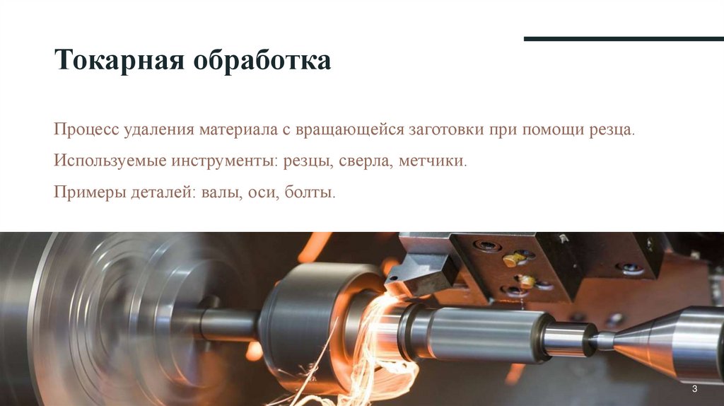 Токарная обработка