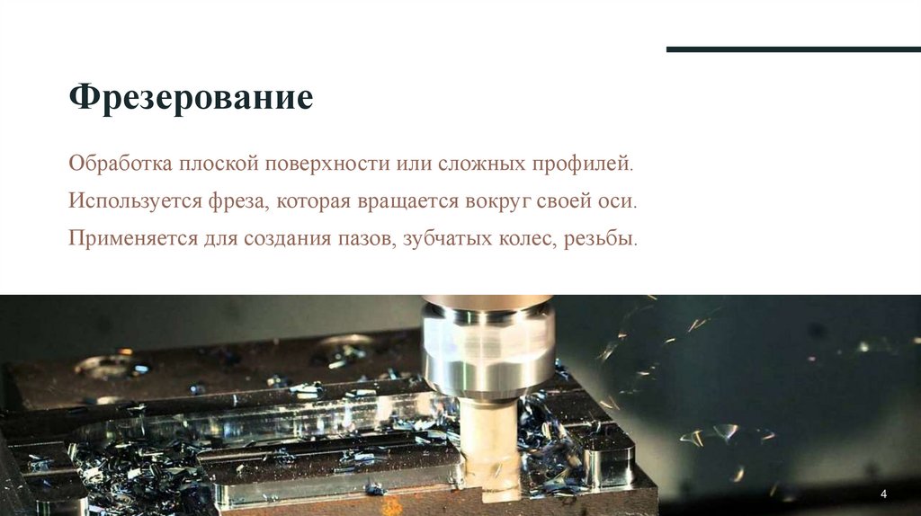 Фрезерование