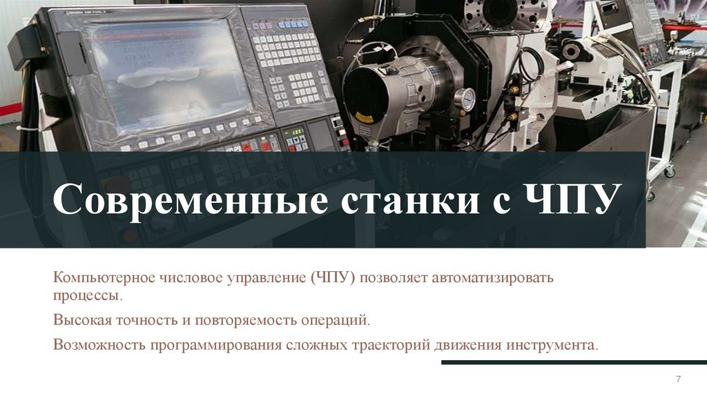 Современные станки с ЧПУ