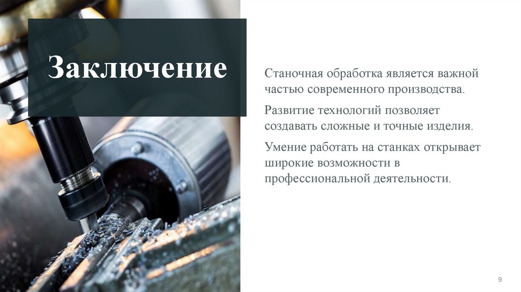 Заключение