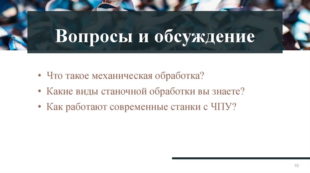 Вопросы и обсуждение