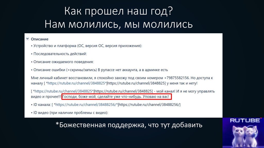 Как прошел наш год? Нам молились, мы молились