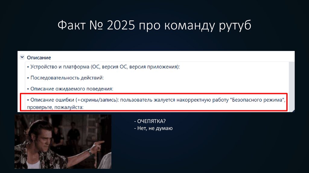 Факт № 2025 про команду рутуб