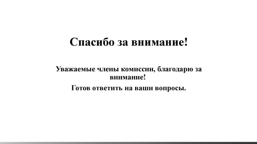 Спасибо за внимание!