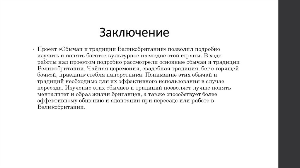 Заключение