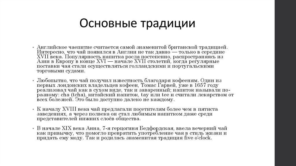 Основные традиции