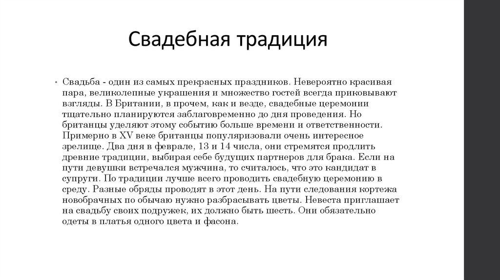 Свадебная традиция