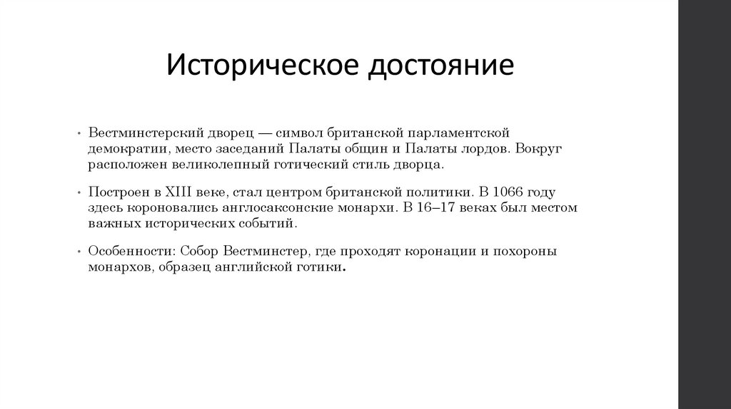 Историческое достояние