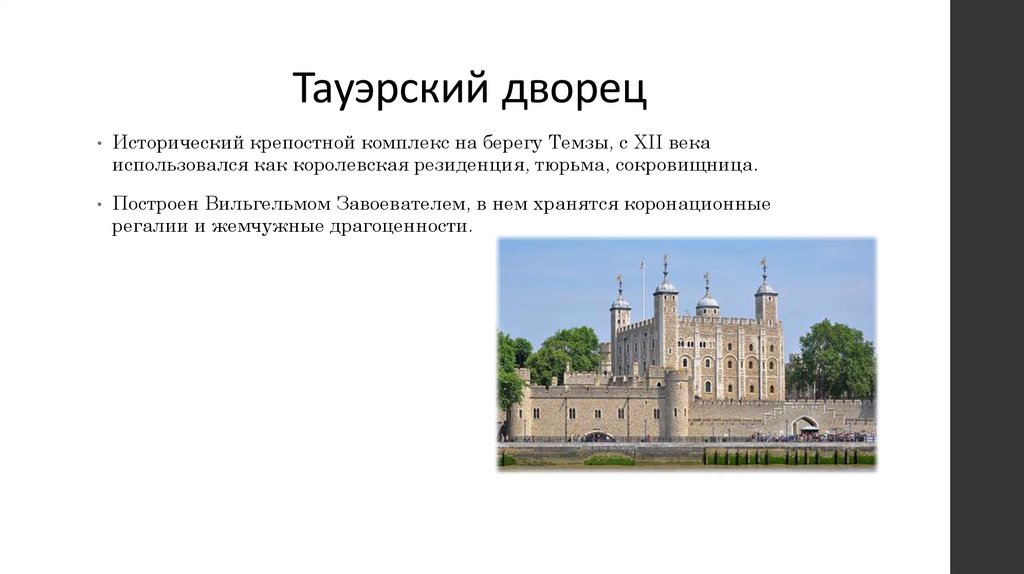 Тауэрский дворец