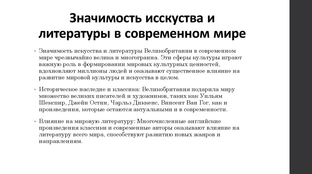 Значимость исскуства и литературы в современном мире