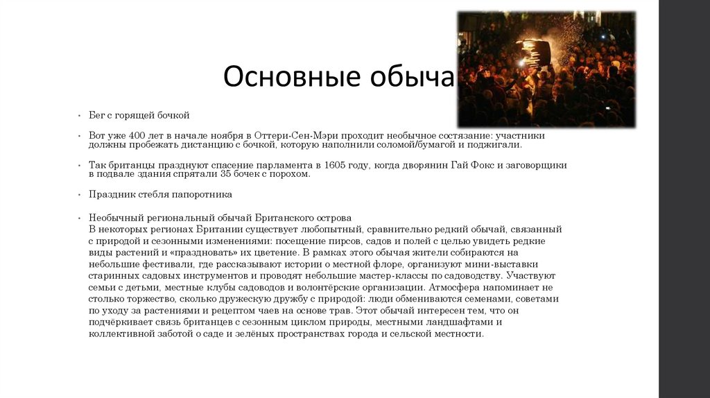 Основные обычаи