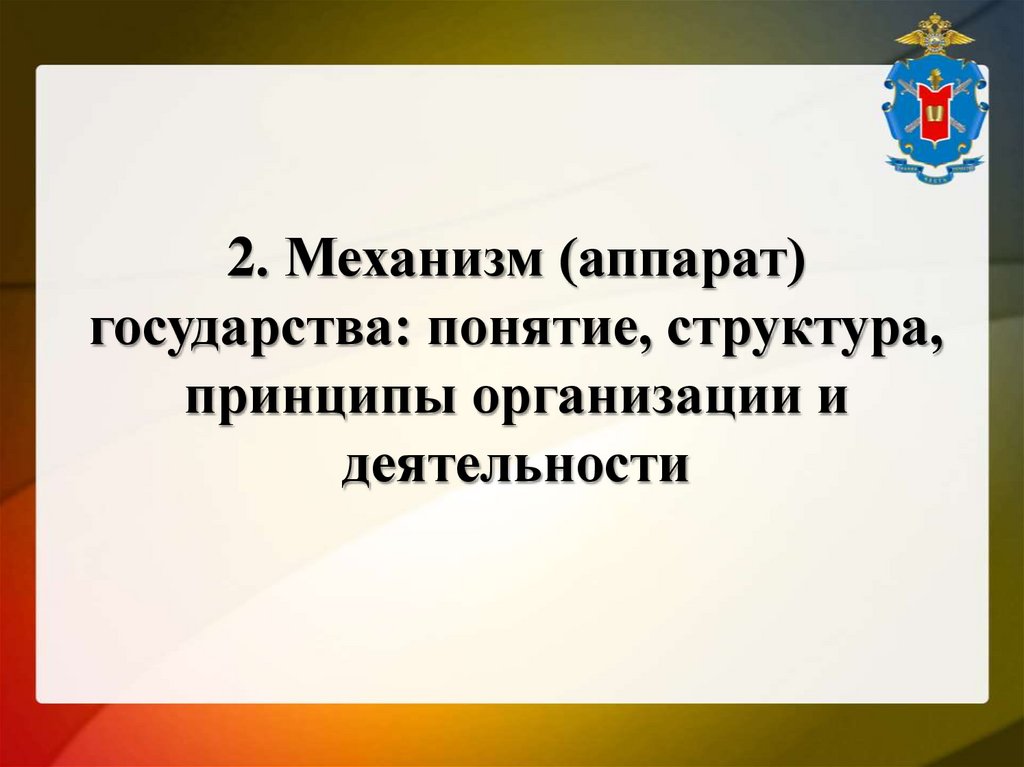 2. Механизм (аппарат) государства: понятие, структура, принципы организации и деятельности