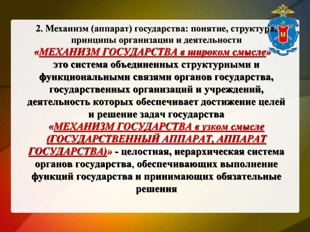 2. Механизм (аппарат) государства: понятие, структура, принципы организации и деятельности «МЕХАНИЗМ ГОСУДАРСТВА в широком