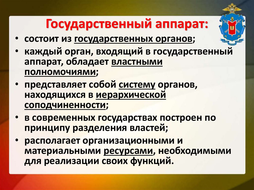 Государственный аппарат: