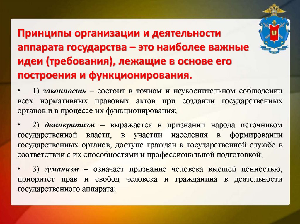 Принципы организации и деятельности аппарата государства – это наиболее важные идеи (требования), лежащие в основе его