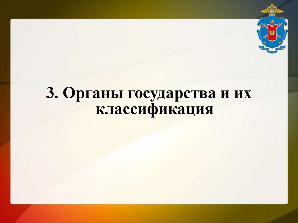 3. Органы государства и их классификация