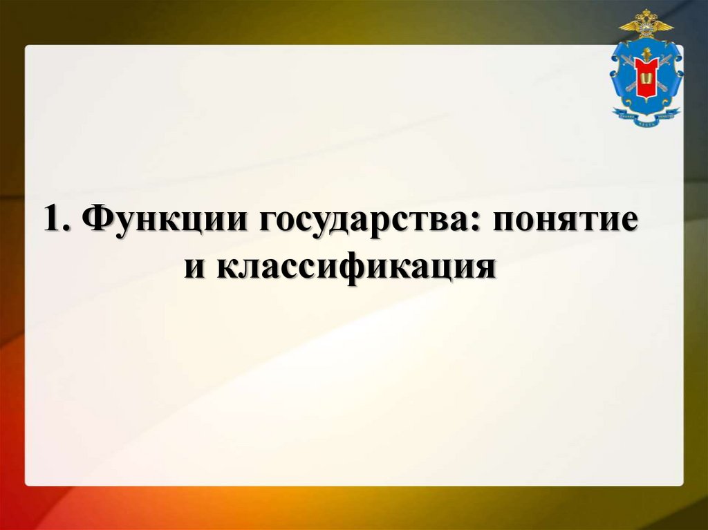 1. Функции государства: понятие и классификация