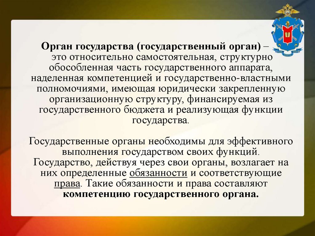 Орган государства (государственный орган) – это относительно самостоятельная, структурно обособленная часть государственного