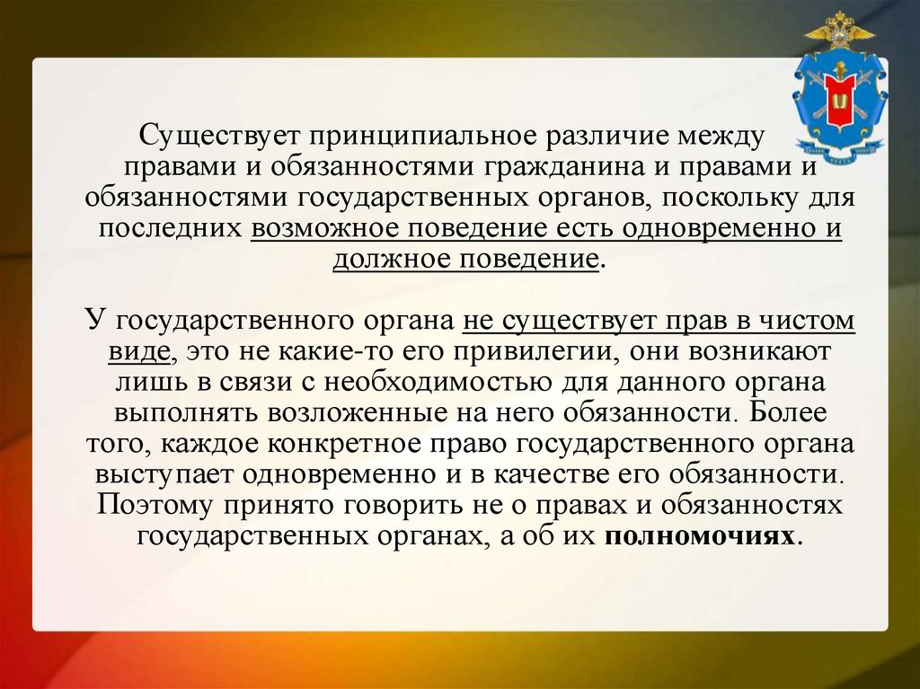 Существует принципиальное различие между правами и обязанностями гражданина и правами и обязанностями государственных органов,