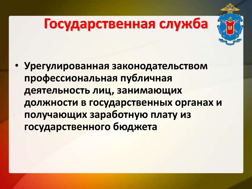 Государственная служба