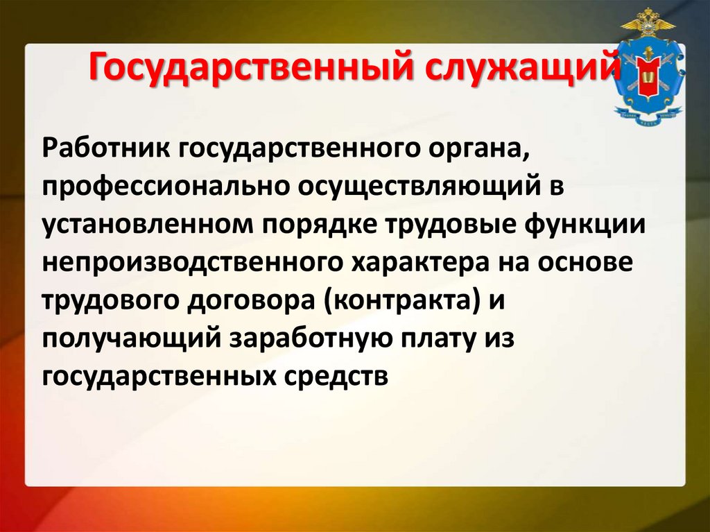 Государственный служащий