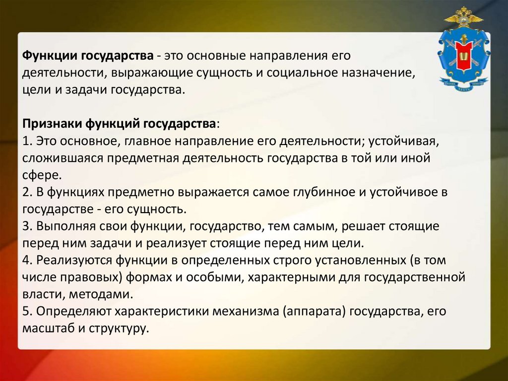 Функции государства - это основные направления его деятельности, выражающие сущность и социальное назначение, цели и задачи