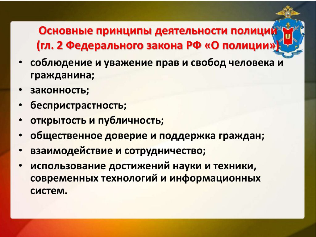 Основные принципы деятельности полиции (гл. 2 Федерального закона РФ «О полиции»)