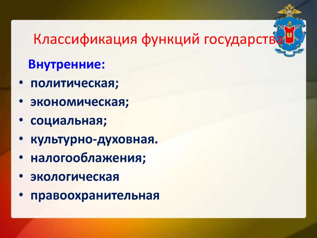 Классификация функций государства
