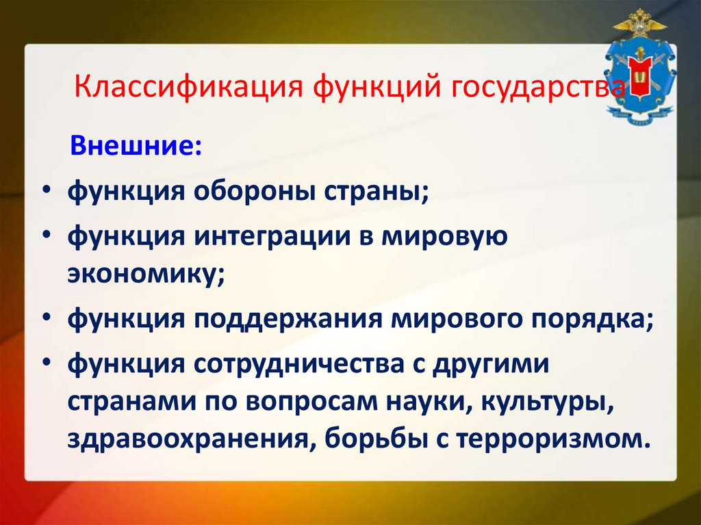 Классификация функций государства