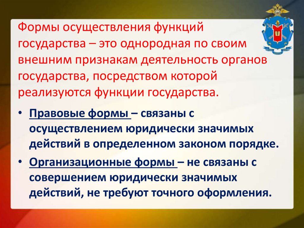 Формы осуществления функций государства – это однородная по своим внешним признакам деятельность органов государства,