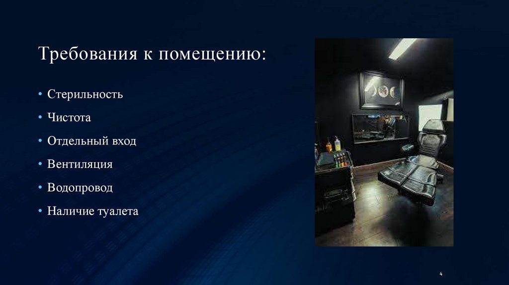 Требования к помещению: