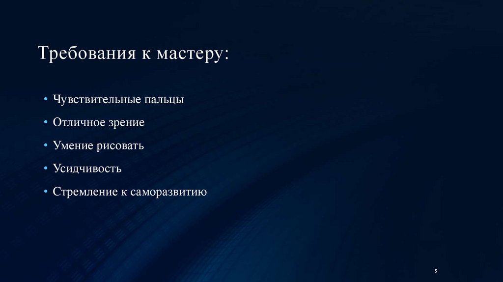 Требования к мастеру: