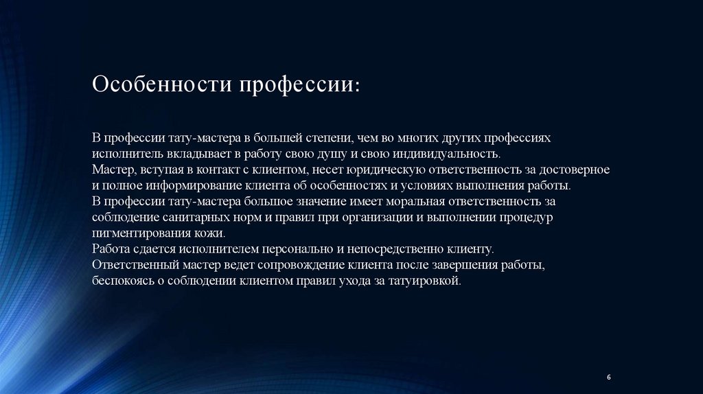 Особенности профессии: