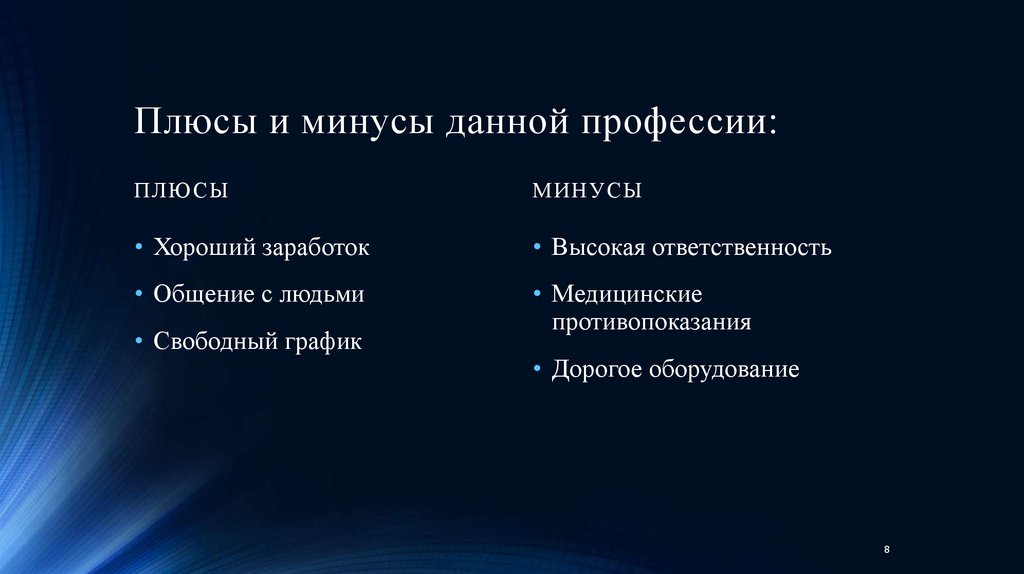 Плюсы и минусы данной профессии: